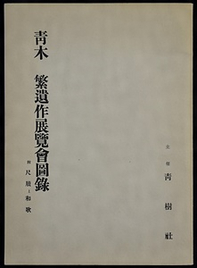 『青木繁遺作展覧会図録』