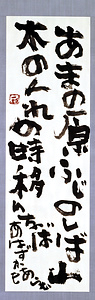 あまの原
