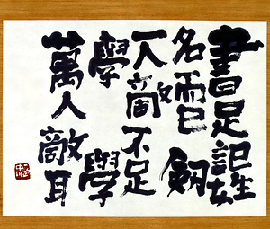 書足記姓名而已