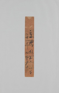 短冊「立鴫の今にはじめぬ夕哉　一茶」