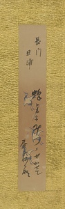 屏風ー11　短冊「長門旦浦　蜂どもにみつかせがせて昼寝かな」