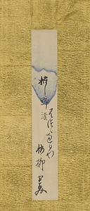 屏風ー14　短冊「枯し野を見つゝ過るや梅柳　成美」