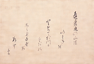 九条直實自筆和歌