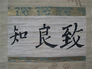 紙本墨書致良知三大字