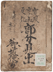 寛政・享和・文化部分見出