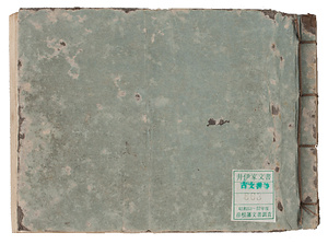 彦根藩士役付帳