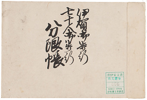 伊賀歩行・七十人歩行分限帳