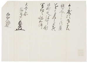 徳川家康感状写