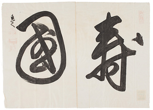 井伊直定墨蹟写