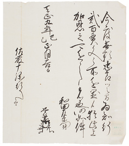 和田左衛門尉知行宛行状写