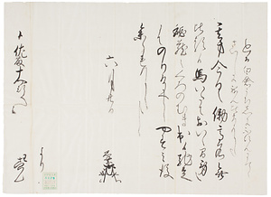 和田左衛門尉書状写