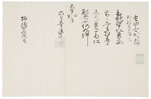 康高知行安堵状写