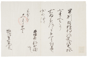 徳川家康知行安堵状写