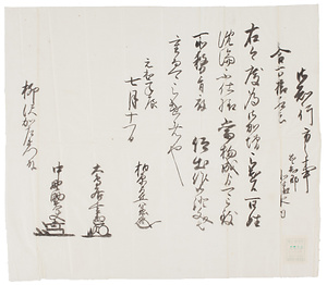 柏原与兵衛他連署奉書