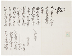 今川氏真書下写