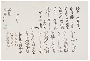 木俣守勝書状写