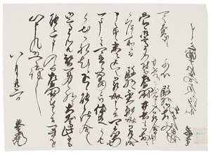 朝比奈泰重書状写