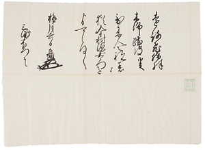 井伊直継書状写