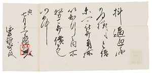 土屋昌恒書下写