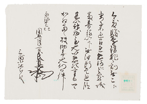 今川氏真書下写