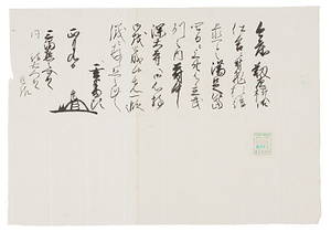 井伊直澄書状写