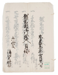 越前国御蔵入目録写