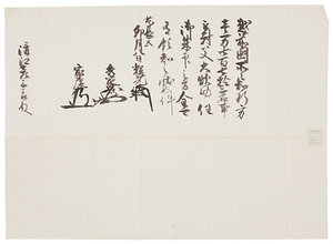 五大老連署知行宛行状写