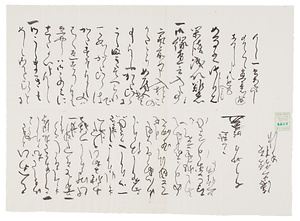 三越政盛書状写