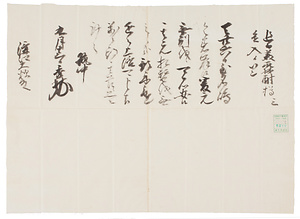 小早川秀秋書状写