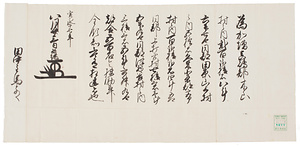 森長継知行宛行状写