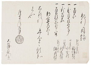 某知行宛行状写