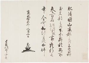 細川忠利知行宛行状写