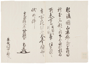 細川光貞知行宛行状写