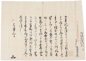 松倉長門守内木村新左衛門書状写