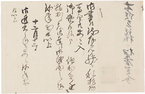 松平倉之介用状