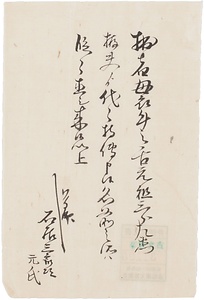 石居元氏届書