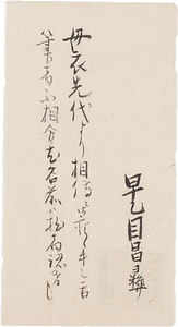 早乙目昌彝届書