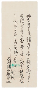 大久保員■（田に比）届書