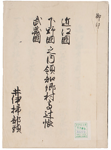 近江国他領知郷村高辻帳案