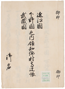 近江国他領知郷村高辻帳案