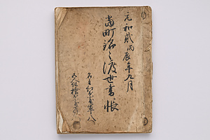 当町銘々渡世書帳