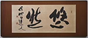 「悠然」秋艸道人（会津八一）