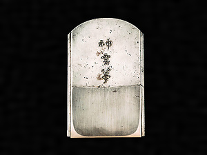 鉋刃「神雲夢」