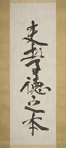 （規矩）夫孝徳之本