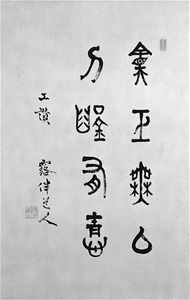 鈴木留斎賛