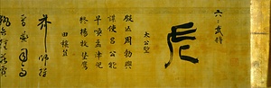 大六武将賛 左巻