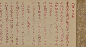 大安寺縁起
