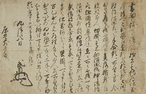 高野山蓮華乘院文書 模本