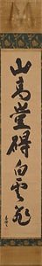 一行書「山高豈碍白雲飛」