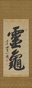 霊亀二大字